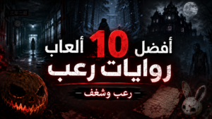 أفضل 10 ألعاب روايات رعب جربتها