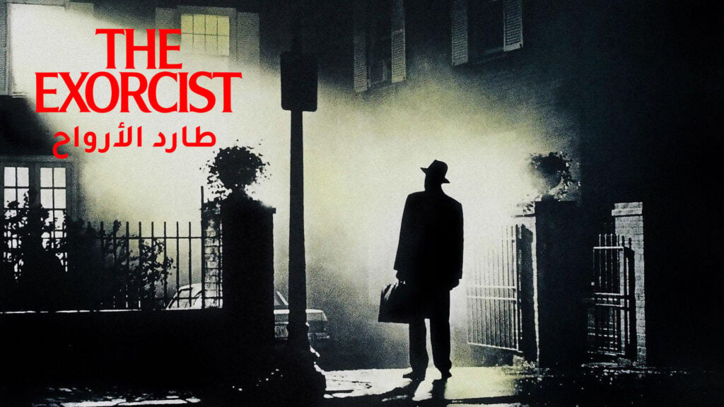بوستر فيلم الرعب الشهير ذا اكسورسيست The Exorcist