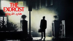 The Exorcist 1973: مراجعة فيلم الرعب الذي أخاف العالم