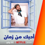 فيلم أحبك من زمان: خطة تكشف لهيا مشاعرها الحقيقية تجاه جواد، فهل تنتهي الأمور على خير وينتصر الحب أم تتنهي الصداقة الأبدية؟