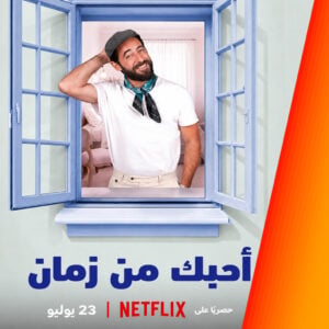 فيلم أحبك من زمان: خطة تكشف لهيا مشاعرها الحقيقية تجاه جواد، فهل تنتهي الأمور على خير وينتصر الحب أم تتنهي الصداقة الأبدية؟