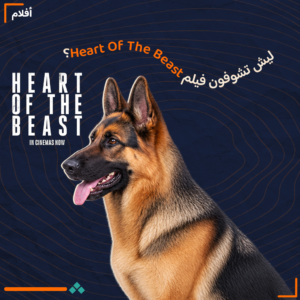 فيلم Heart of the Beast: فيلم براد بيت الجديد هل يستحق المشاهدة؟