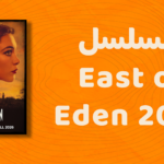 هل الإنسان محكوم بماضيه؟ وهل ممكن للأبناء يهربوا من أخطاء آبائهم؟أو المآساة نفسها تنعاد بطرق مختلفة؟ هذي بعض تساؤلات مسلسل East of Eden مع قصة عميقة عن الخير والشر، الغيرة، صدمات الطفولة، وحاجتنا الدائمة لاعتراف من الأشخاص إلي نحبهم.
