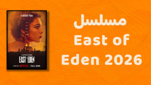 مسلسل East of Eden 2026: اقتباس نتفليكس الجديد للرواية الكلاسيكية، هل ينجح؟