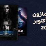جديد أمازون برايم أكتوبر 2026: اكتشفوا أهم أفلام ومسلسلات الرعب والإثارة في أكتوبر بدءاً من مسلسل Carrie 2026 وحتى The Terminal List الموسم الثاني