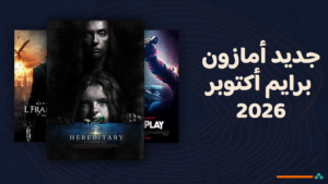 جديد أمازون برايم أكتوبر 2026: أهم أفلام ومسلسلات الرعب إلي ما تتفوت