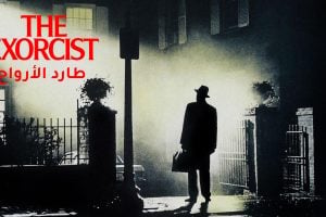 بوستر فيلم الرعب الشهير ذا اكسورسيست The Exorcist