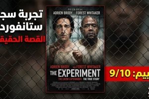 بين الواقع والسينما كيف تفوق فيلم ذا إكسبيريمينت على القصة الحقيقية