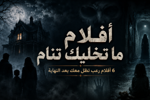 أفلام ماتخليك تنام