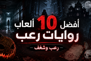 أفضل 10 ألعاب روايات رعب جربتها