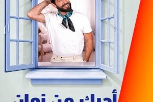 فيلم أحبك من زمان: خطة تكشف لهيا مشاعرها الحقيقية تجاه جواد، فهل تنتهي الأمور على خير وينتصر الحب أم تتنهي الصداقة الأبدية؟