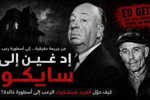إد غين وألفريد هيتشكوك: كيف تحولت جريمة حقيقية إلى أسطورة رعب اسمها سايكو؟